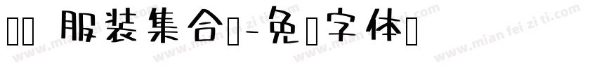 楞猴 服装集合馆字体转换